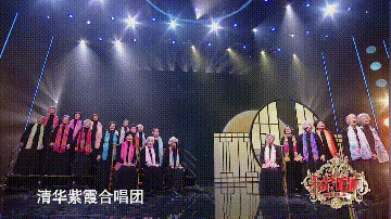 清华紫霞合唱团在《乐龄唱响》的舞台上