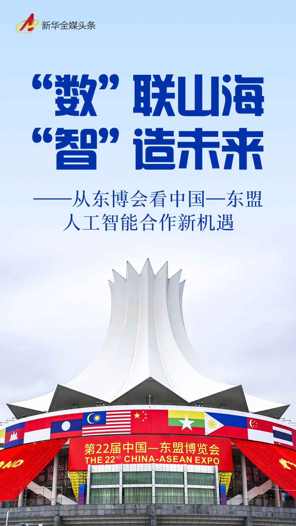 “数”联山海 “智”造以后——从东博会看我国—东盟人工流产聪明搭档新时机