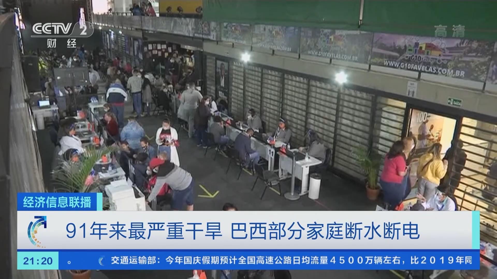 经济信息联播]91年来最严重干旱巴西部分家庭断水断电