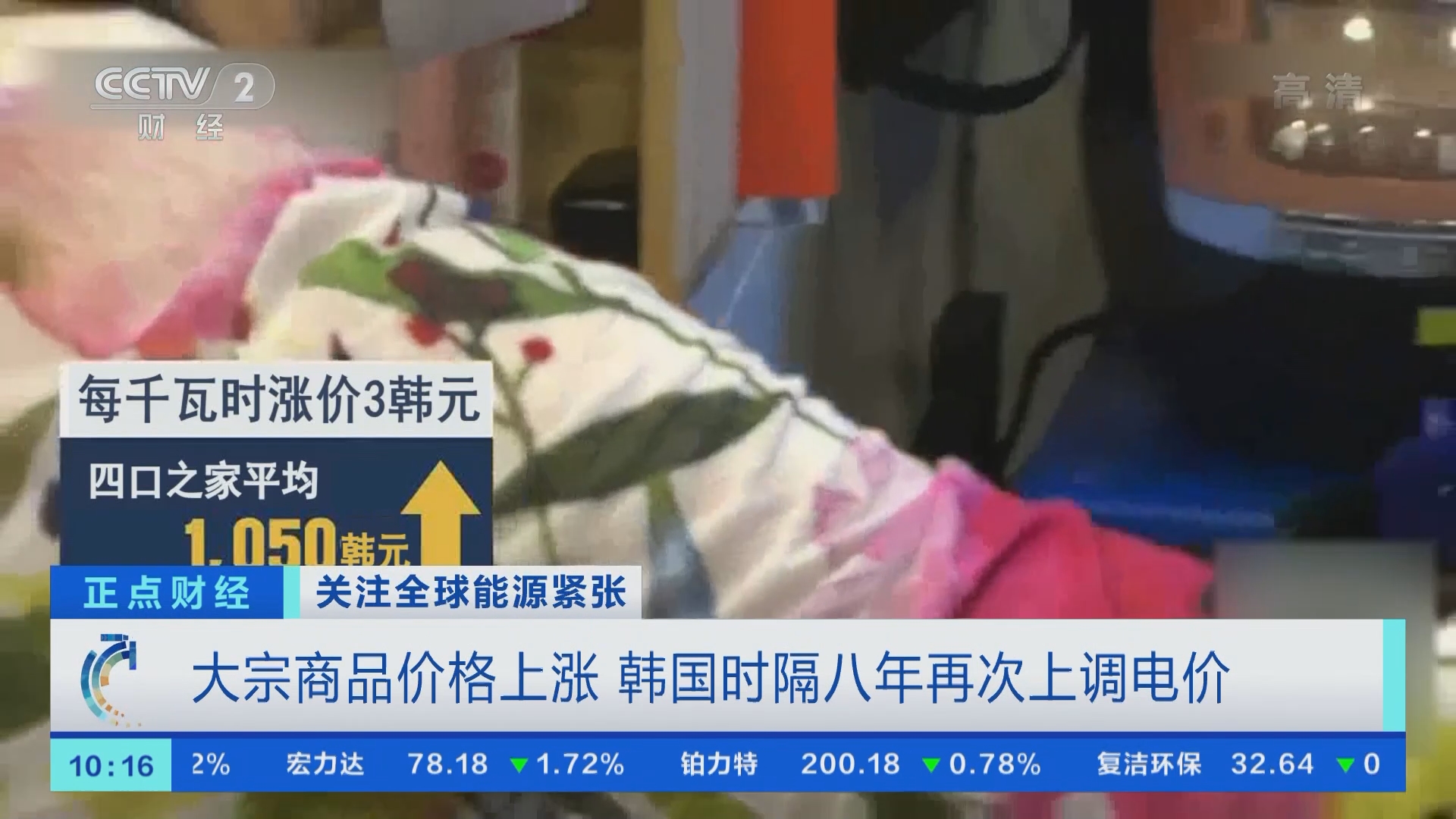 正点财经]关注全球能源紧张大宗商品价格上涨韩国时隔八年再次上调电价