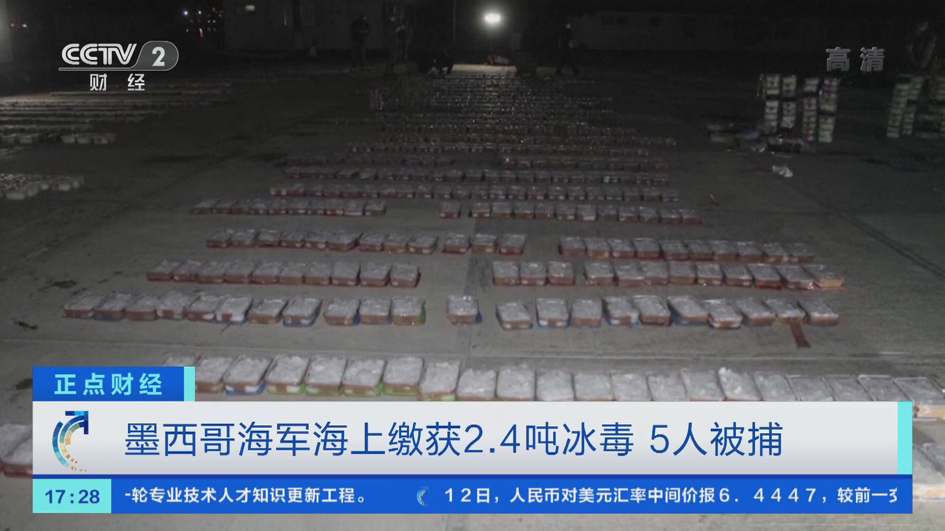 正点财经]墨西哥海军海上缴获2.4吨冰毒5人被捕