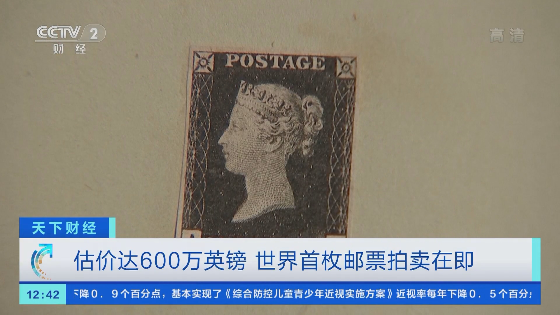 天下财经]估价达600万英镑世界首枚邮票拍卖在即