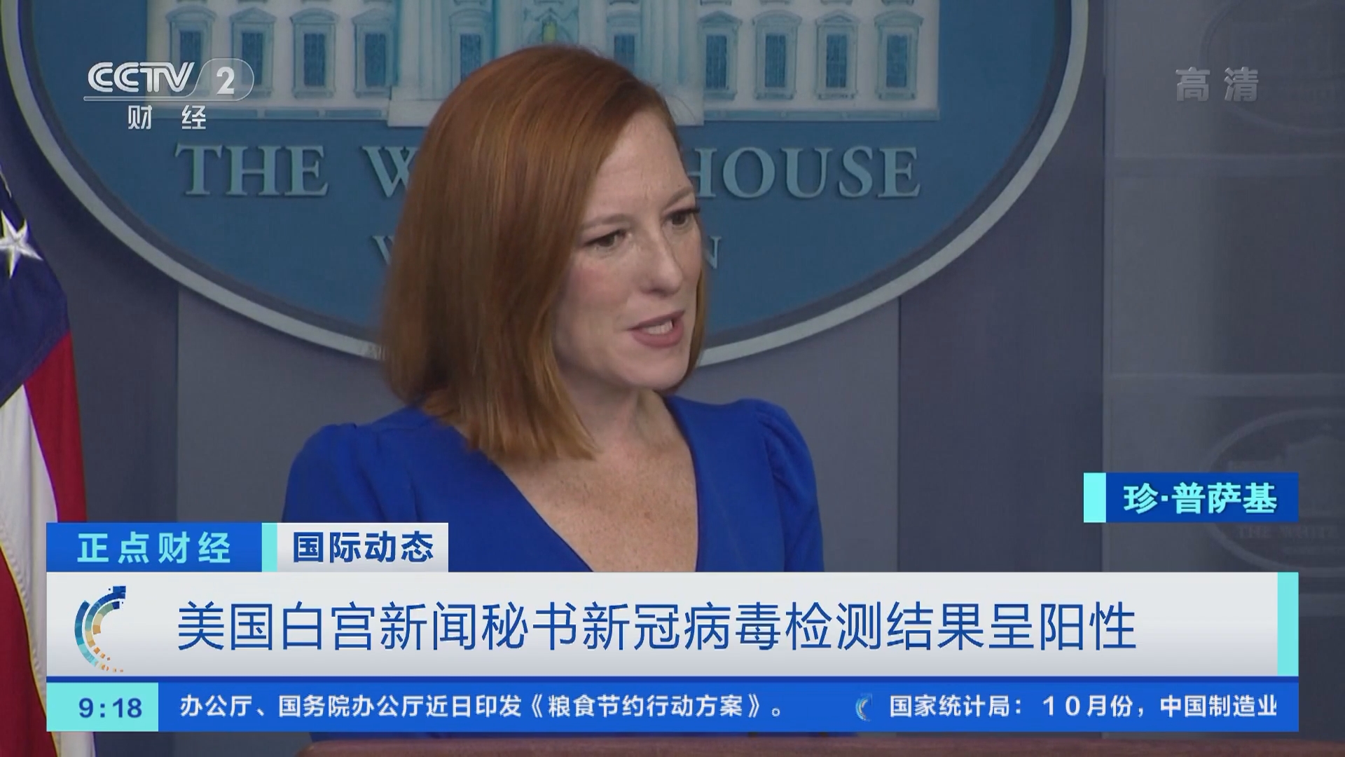 正点财经]美国白宫新闻秘书新冠病毒检测结果呈阳性