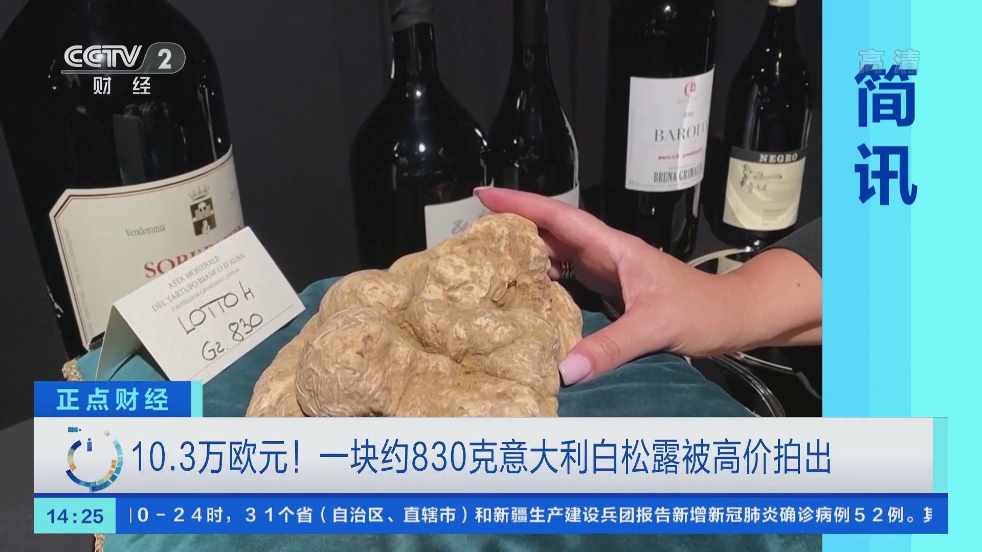 正点财经]简讯10.3万欧元！一块约830克意大利白松露被高价拍出