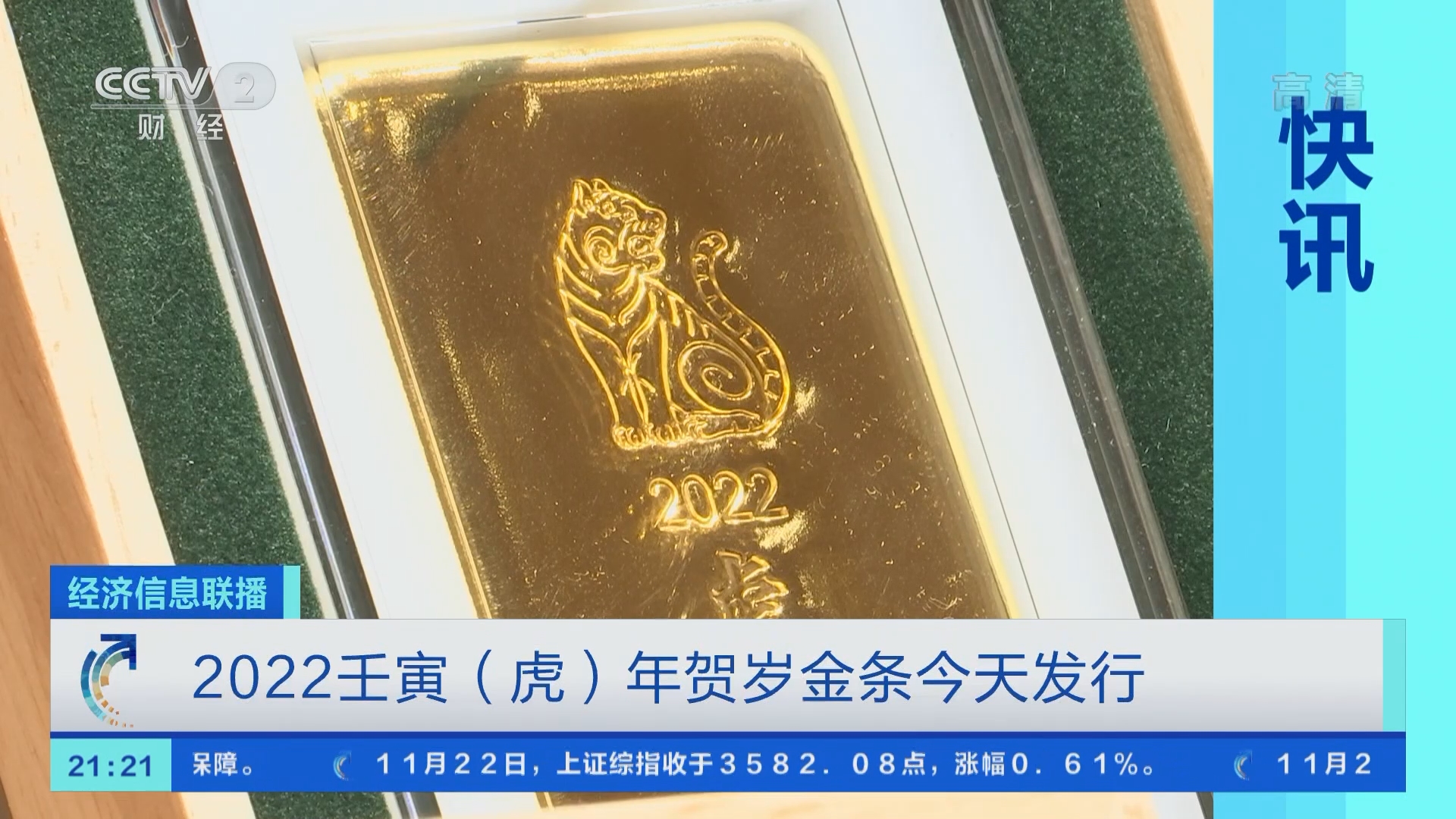 经济信息联播]快讯2022壬寅(虎)年贺岁金条今天发行