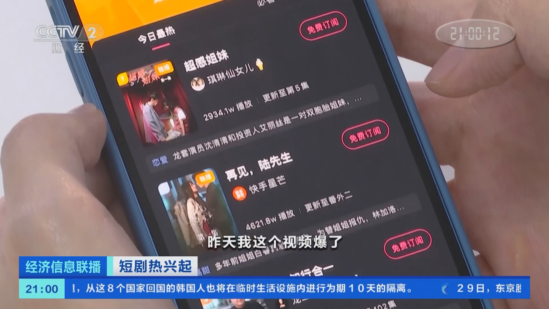 经济信息联播]短剧热兴起短剧脚本紧跟热点商业模式仍在探索