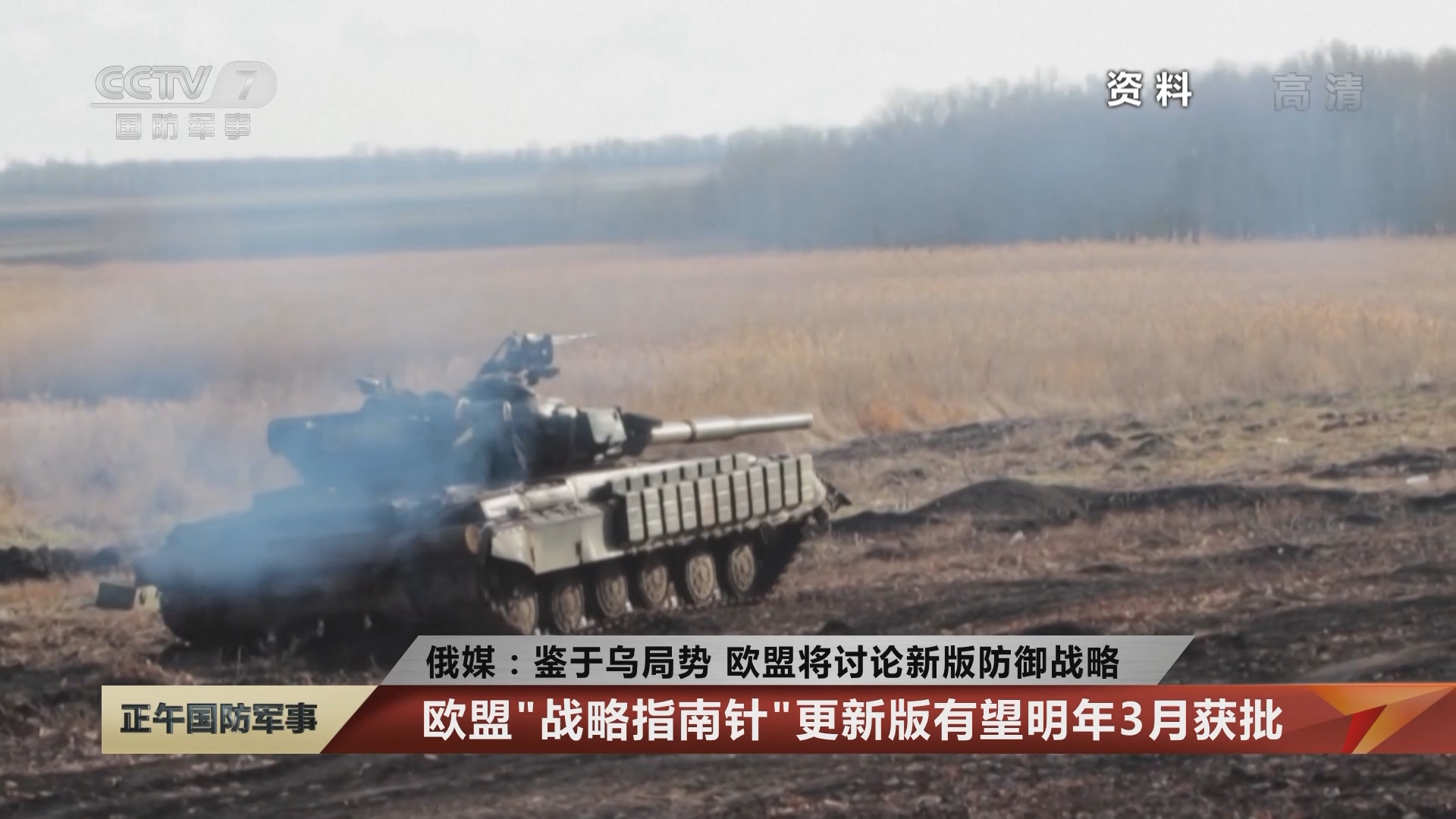 正午国防军事]俄媒：鉴于乌局势欧盟将讨论新版防御战略欧盟“战略指南针”更新版有望明年3月获批