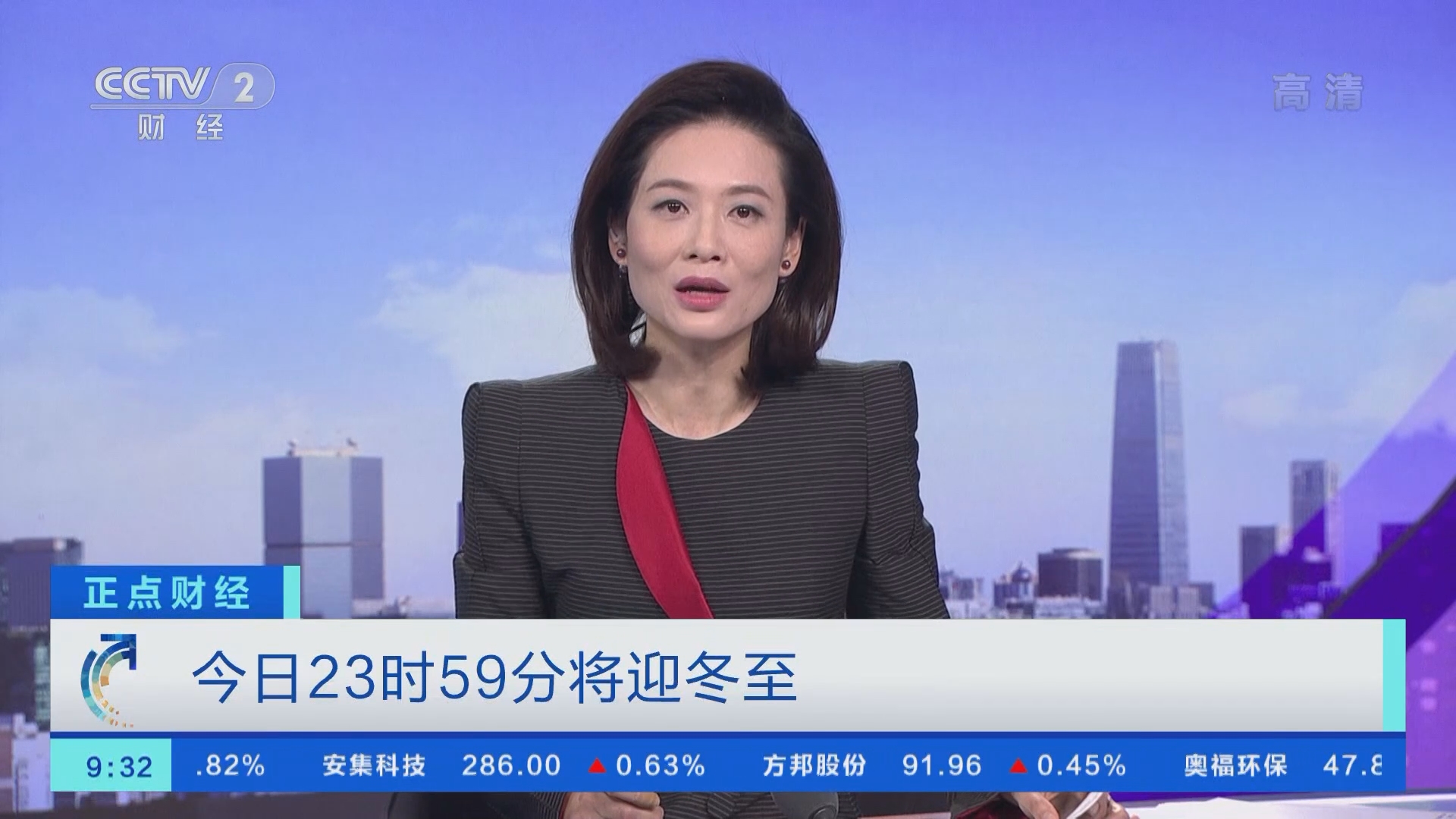 正点财经]今日23时59分将迎冬至