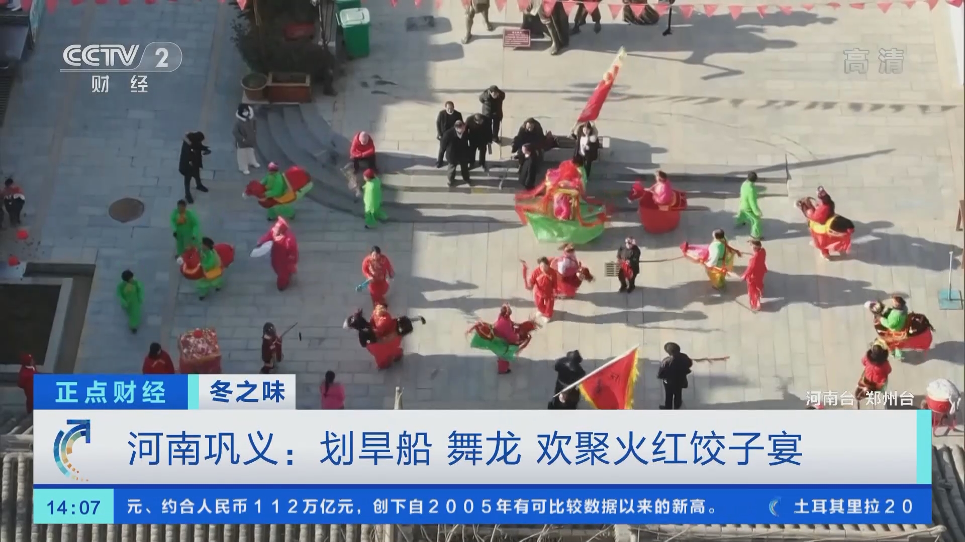 正点财经]冬之味河南巩义：划旱船舞龙欢聚火红饺子宴