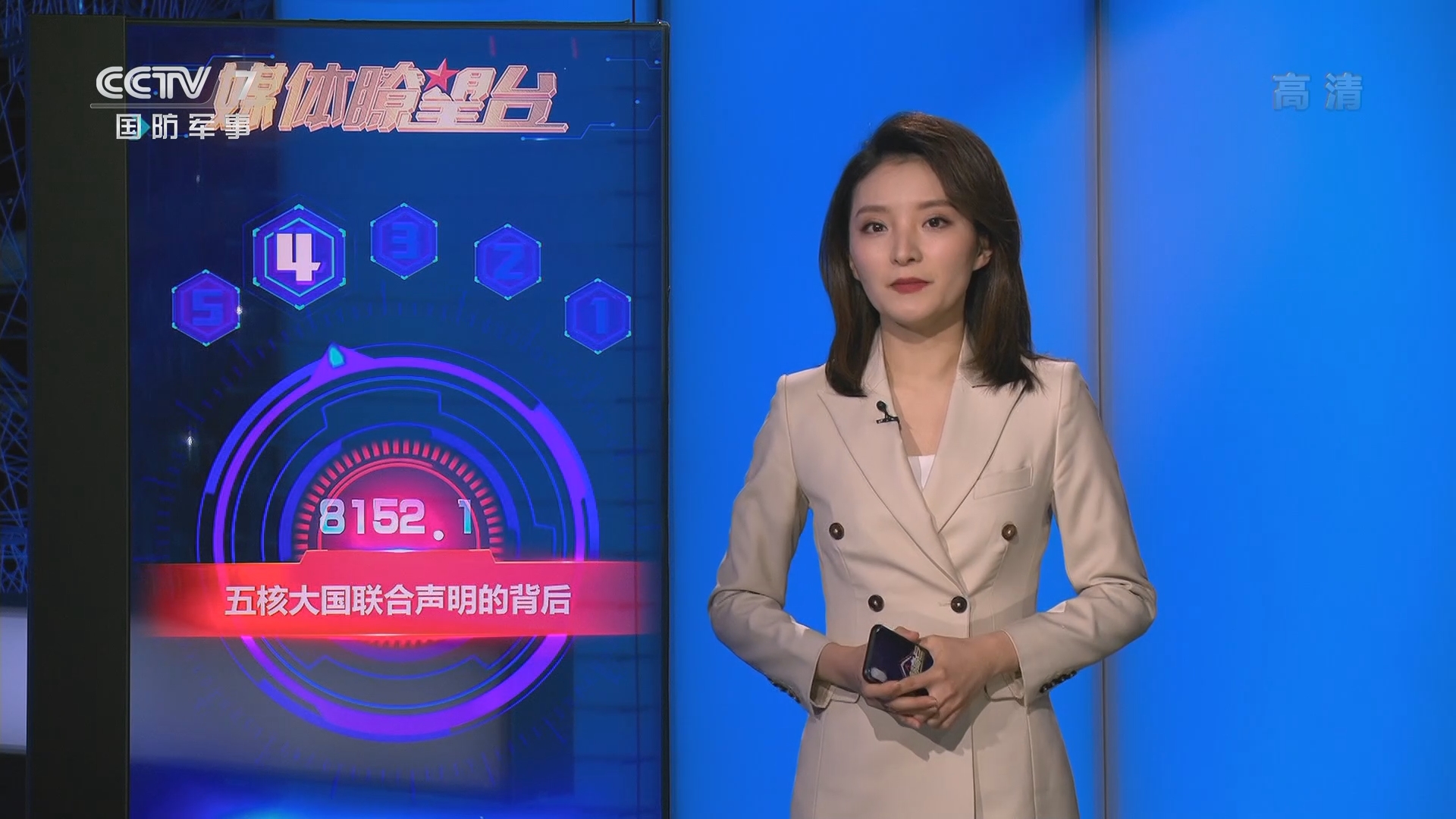 军事制高点]五个核大国联合声明的背后