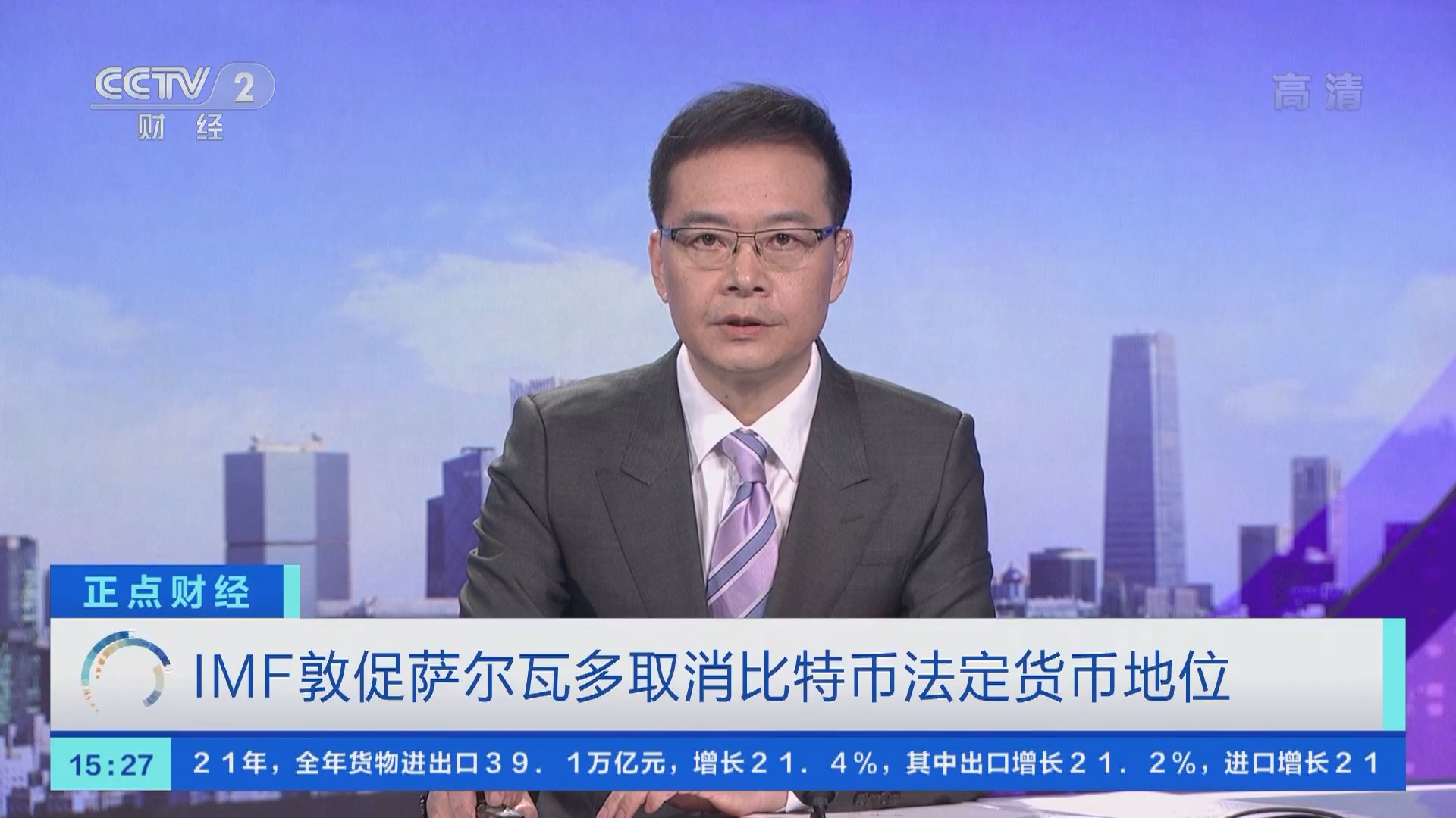 正点财经]IMF敦促萨尔瓦多取消比特币法定货币地位