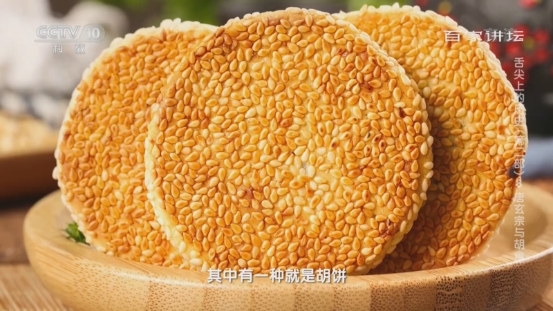 百家讲坛 白居易笔下的胡麻饼是什么样子的 百家讲坛 白居易笔下的胡麻饼是什么样子的