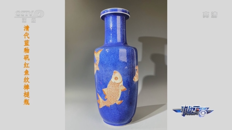 壺　魚紋瓶 一槌定音]清代蓝釉矾红鱼纹棒槌瓶
