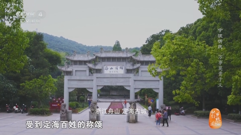 [记住乡愁]忻都公的义举受到定海百姓的称颂