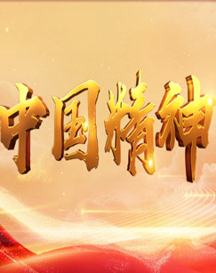 百家讲坛《中国精神》第三季百家讲坛《隋唐百姓的日常生活》下部