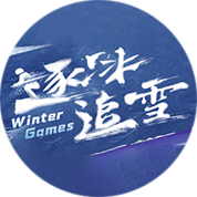 逐冰追雪