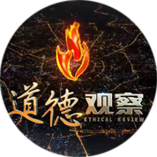 道德观察