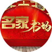 名家书场