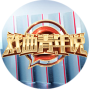 戏曲青年说