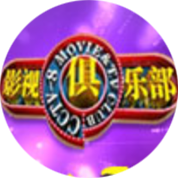 影视俱乐部
