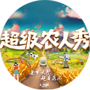超级农人秀