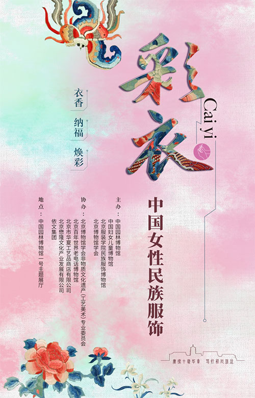 “彩衣——中国女性民族服饰”展