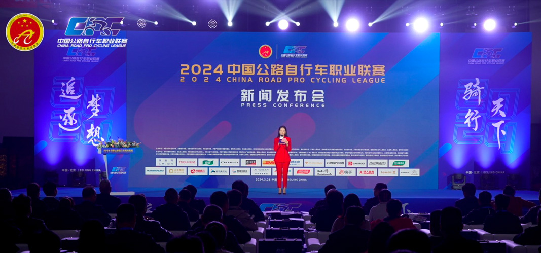2024中国公路自行车职业联赛新闻发布会在北京举办