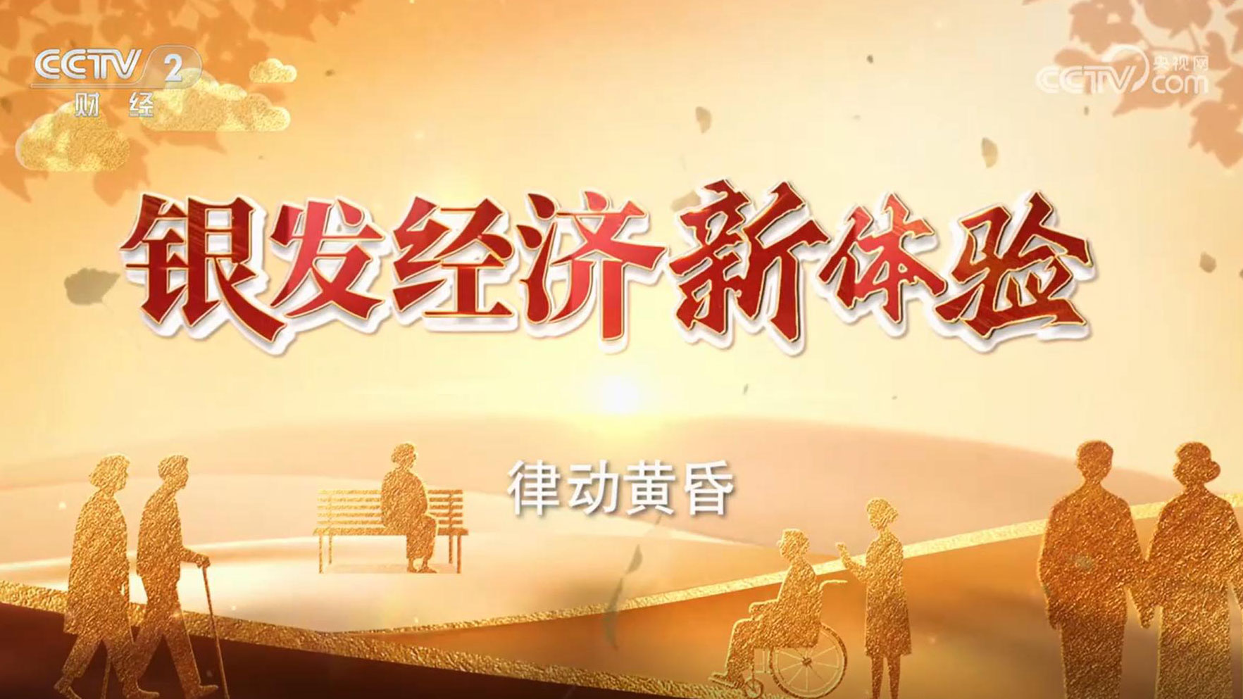 聚焦银发群体：《银发经济新体验》 25日首播！