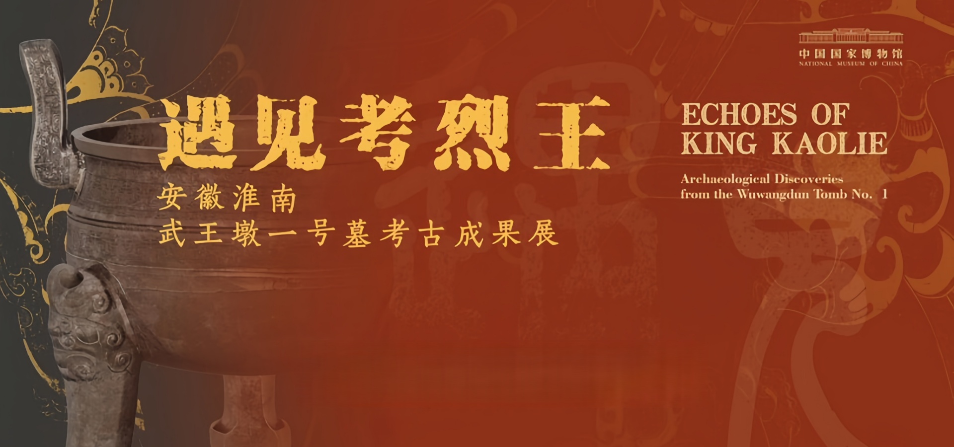 “遇见考烈王——安徽淮南武王墩一号墓考古成果展”亮相国博