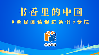 书香里的中国《全民阅读促进条例》专栏