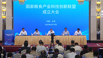 国家粮食产业科技创新联盟在北京成立
