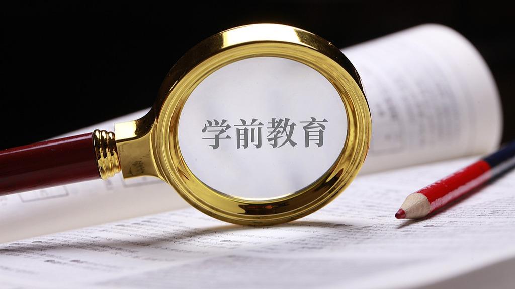 免保育教育费为何从大班开始？专家解读
