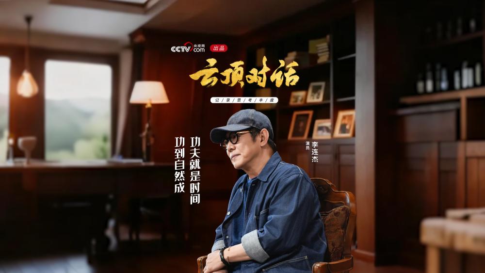 《云顶对话·李连杰》先导片
