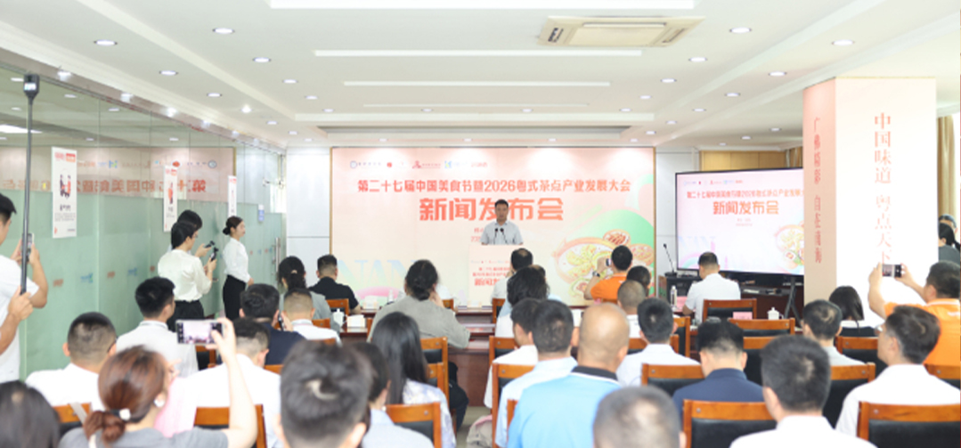 新闻发布会 | 第二十七届中国美食节暨2026粤式茶点产业发展大会