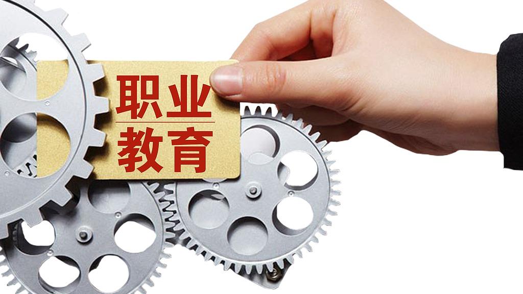 夯实职业教育高质量发展根基