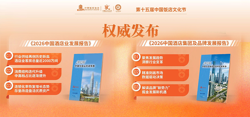 《2026中国酒店业发展报告》发布在即：首发品牌价值指数，定义行业评价新范式