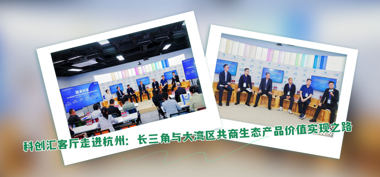 科创汇客厅走进杭州：长三角与大湾区共商生态产品价值实现之路