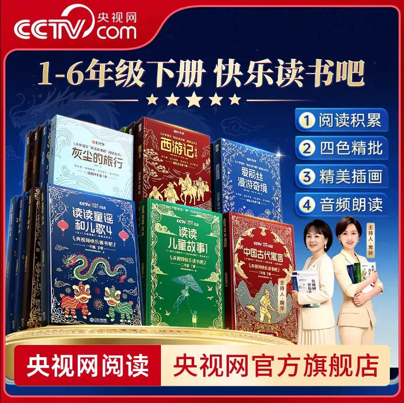 《央视网快乐读书吧》