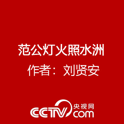 范公灯火照水洲 作者：刘贤安