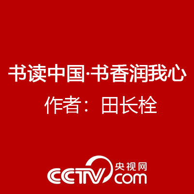 书读中国·书香润我心 作者：田长栓