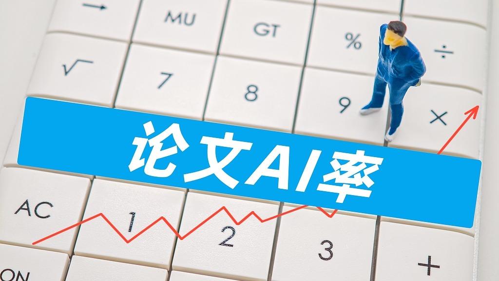 学术论文“用AI查AI率”靠谱吗？