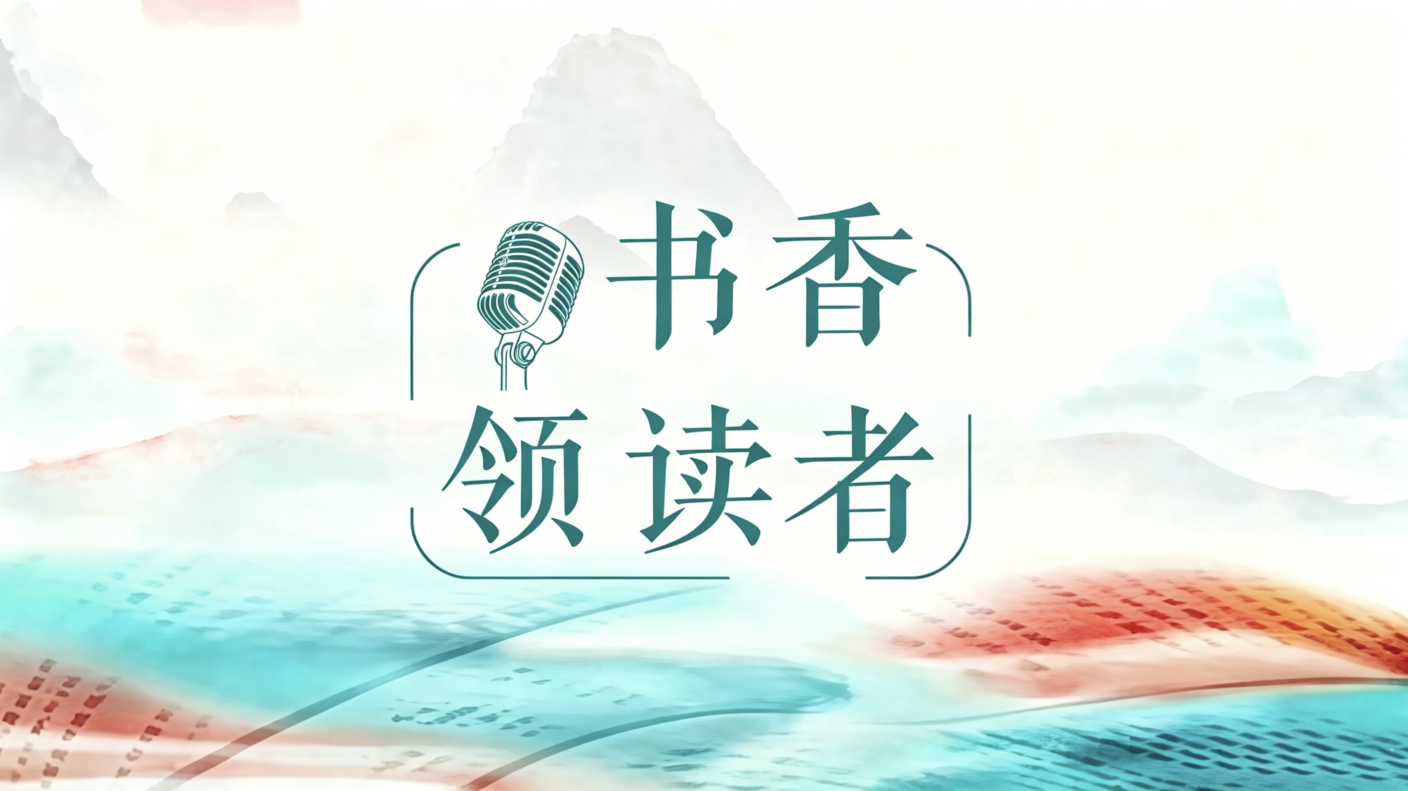 书香领读者