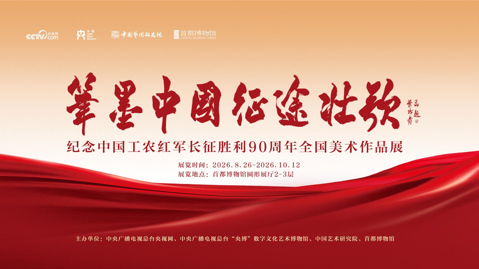 2026年“笔墨中国”全国美术作品展