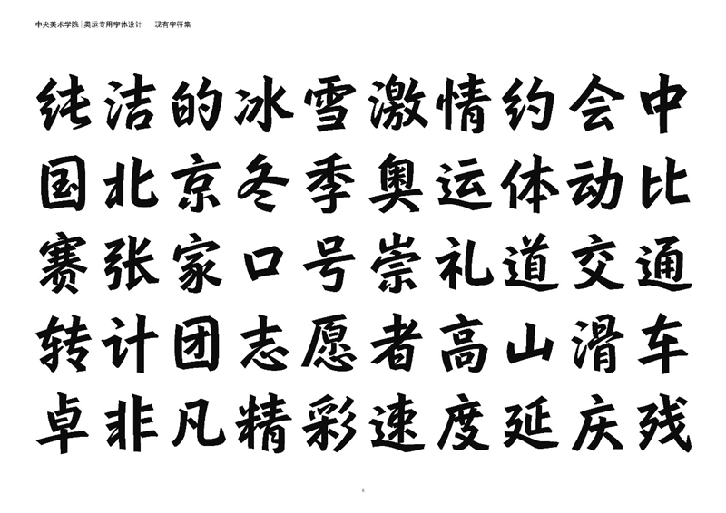 北京冬奥会专用汉字字体包括汉字和拉丁文的过程设计方案