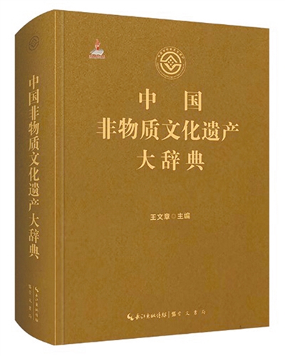《中国非物质文化遗产大辞典》：王文章主编；崇文书局出版。