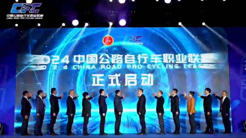 2024中国公路自行车职业联赛盛大开幕