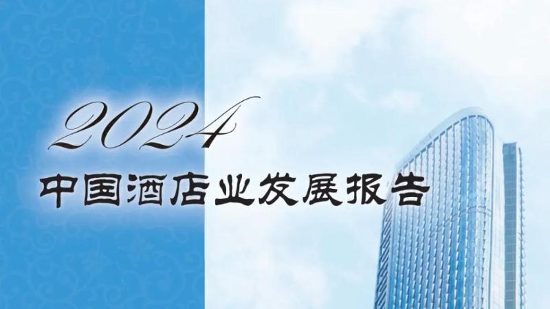 权威发布︱《2024年中国酒店业发展报告》重磅发布