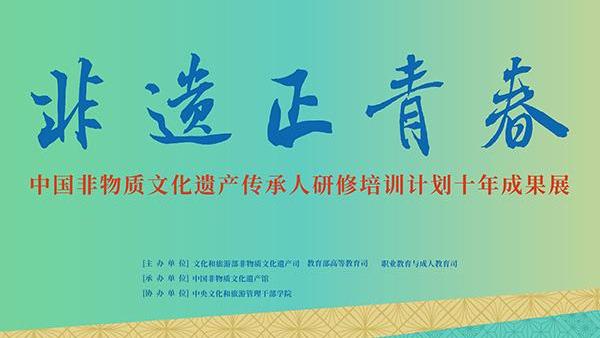 “中国非遗传承人研修培训计划十年成果展”在京举办