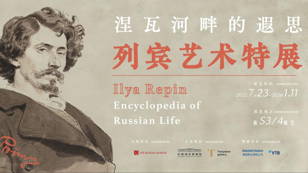 “涅瓦河畔的遐思——列宾艺术特展”在国博开幕