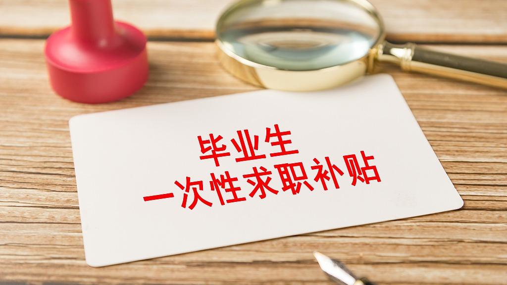 六类高校毕业生可申领一次性求职补贴